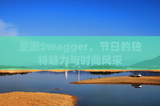 圣诞Swagger，节日的独特魅力与时尚风采